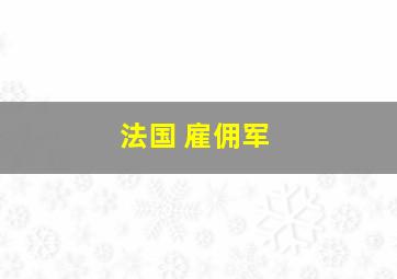 法国 雇佣军